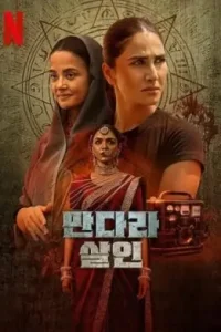 Mandala Murders S01 2025 Hindi Completed Web Series HDHub4u Mandala Murders S01 2025 Hindi Completed Web Series HDHub4u